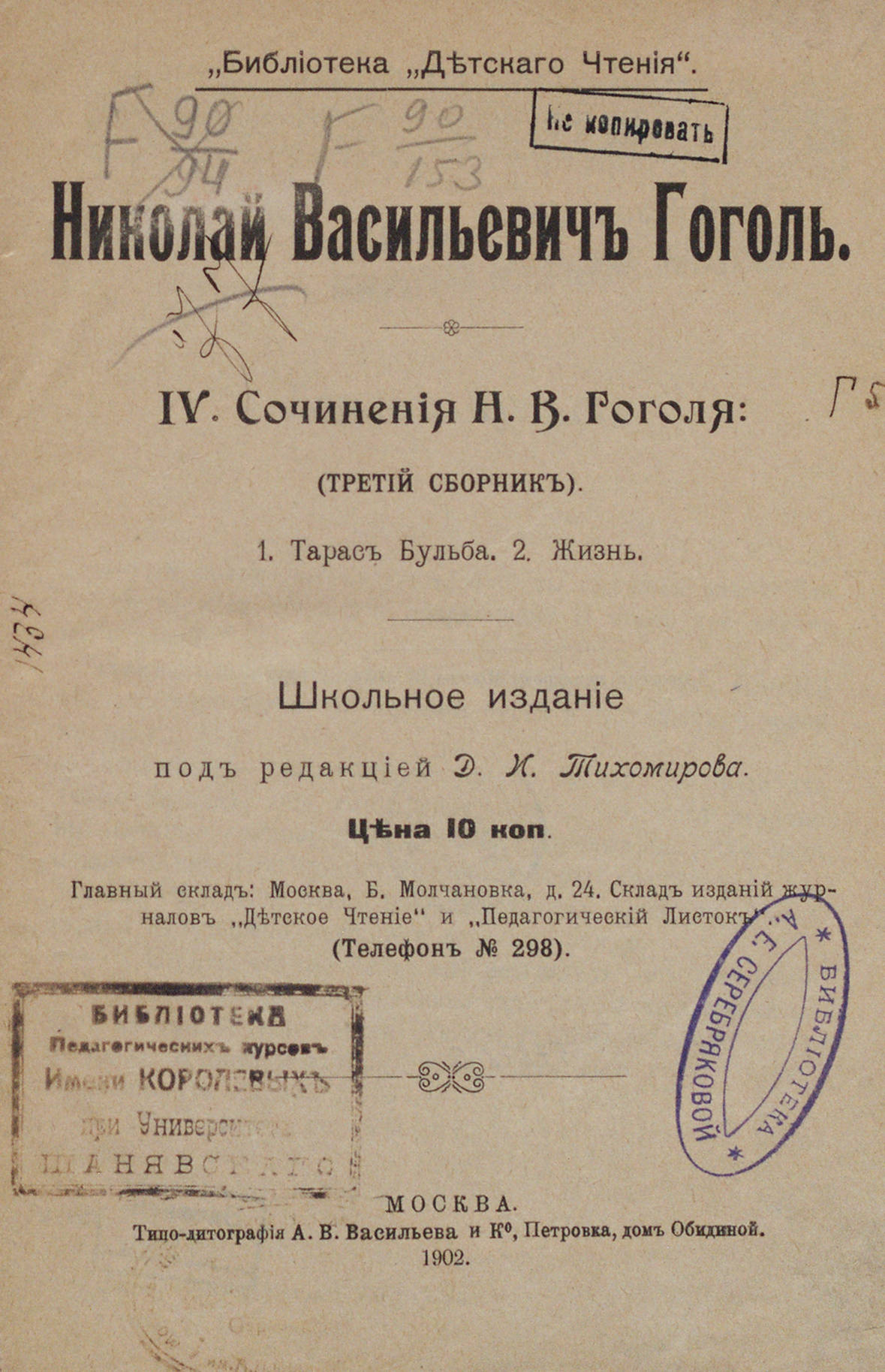Сочинения Н. В. Гоголя: школьное издание под редакцией Д. И. Тихомирова: третий сборник