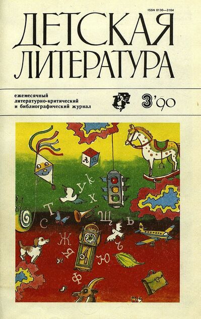 Детская литература. 1990. № 3: ежемесячный литературно-критический и библиографический журнал Союза писателей СССР; Государственного комитета СССР по печати; Союза писателей РСФСР; Государственного комитета РСФСР по делам издательств, полиграфии и книжной торговли - 1990
