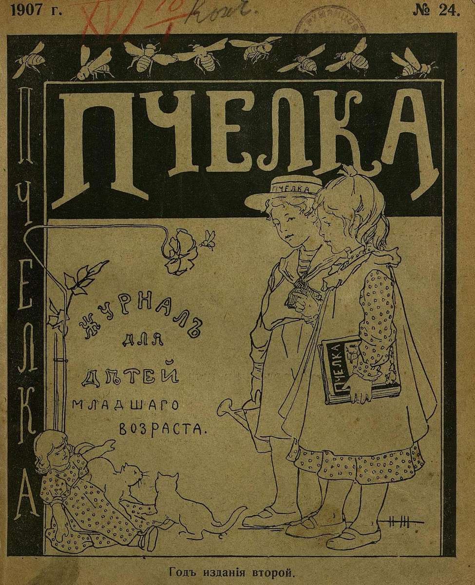Пчелка_1907_№ 24. 15 декабря 1907 г.: журнал для детей младшего возраста - 1907