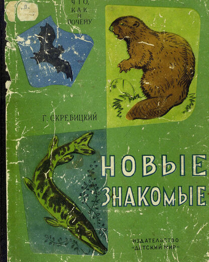 Скребицкий Георгий Алексеевич - Новые знакомые - 1960
