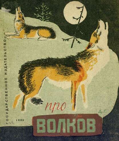 Про волков - 1930