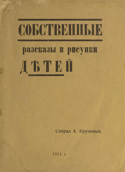 Собственные рассказы и рисунки детей