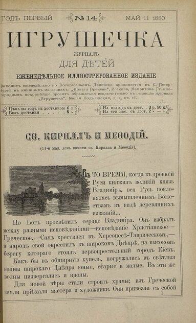 Игрушечка. 1880. № 14 (11 мая)