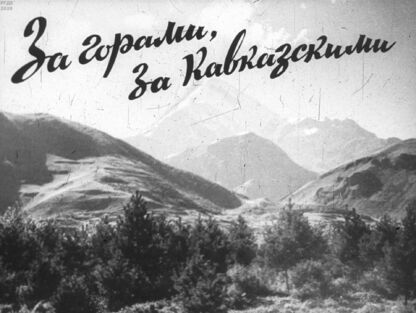 За горами, за Кавказскими