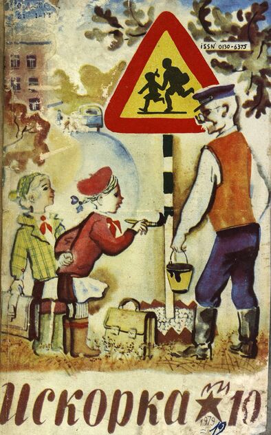 Искорка. 1979. № 10: Ежемесячник газеты «Ленинские искры» — орган Ленинградского Обкома и Горкома ВЛКСМ, Ленинградского Совета пионерской организации имени В. И. Ленина