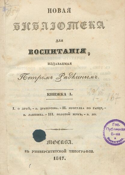 Новая библиотека для воспитания, издаваемая Петром Редкиным. 1847. Книжка I