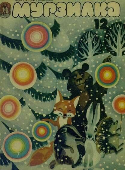 Мурзилка. 1980. № 12: Журнал ЦК ВЛКСМ и Центрального Совета Всесоюзной Пионерской Организации им. В.И. Ленина для октябрят