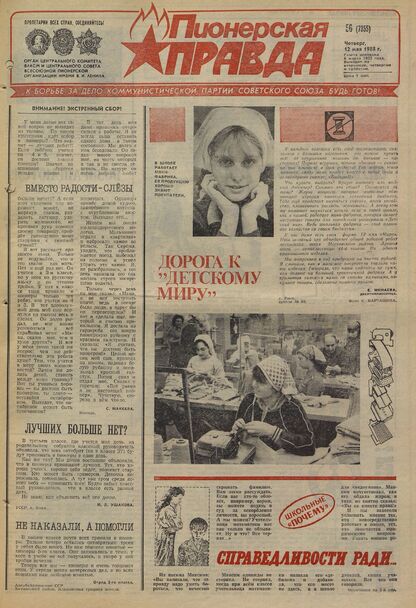 Пионерская правда. 1988. № 056 (7355): Орган Центрального Комитета ВЛКСМ и Центрального Совета Всесоюзной пионерской организации имени В.И. Ленина