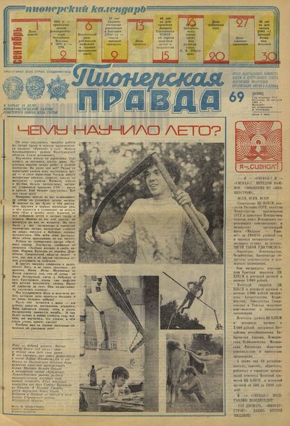 Пионерская правда. 1981. № 069 (6588): Орган Центрального Комитета ВЛКСМ и Центрального Совета Всесоюзной пионерской организации имени В.И. Ленина - 1981