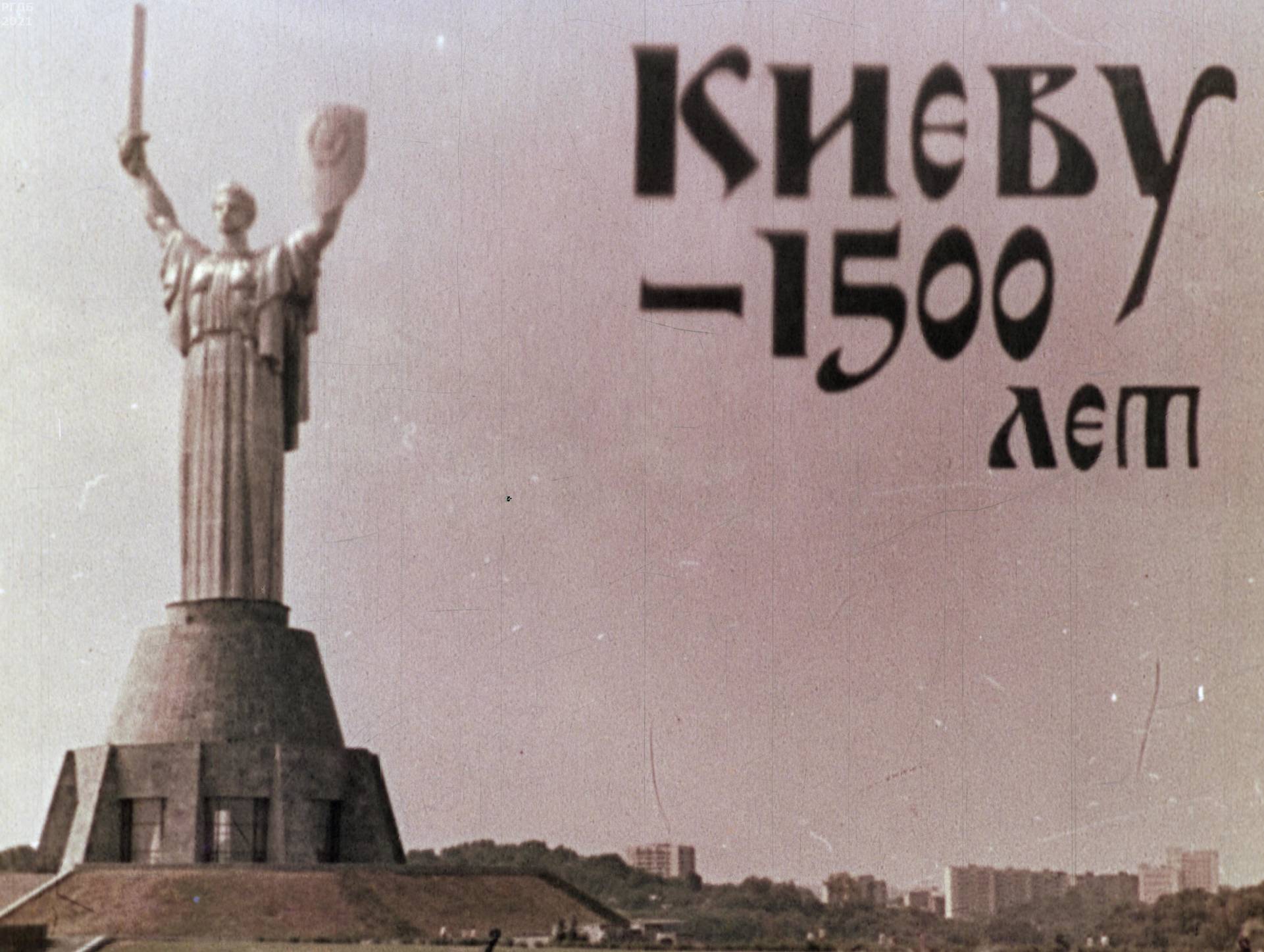Киеву - 1500 лет