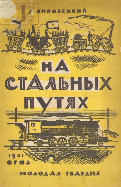 Липовецкий Л. - На стальных путях - 1931
