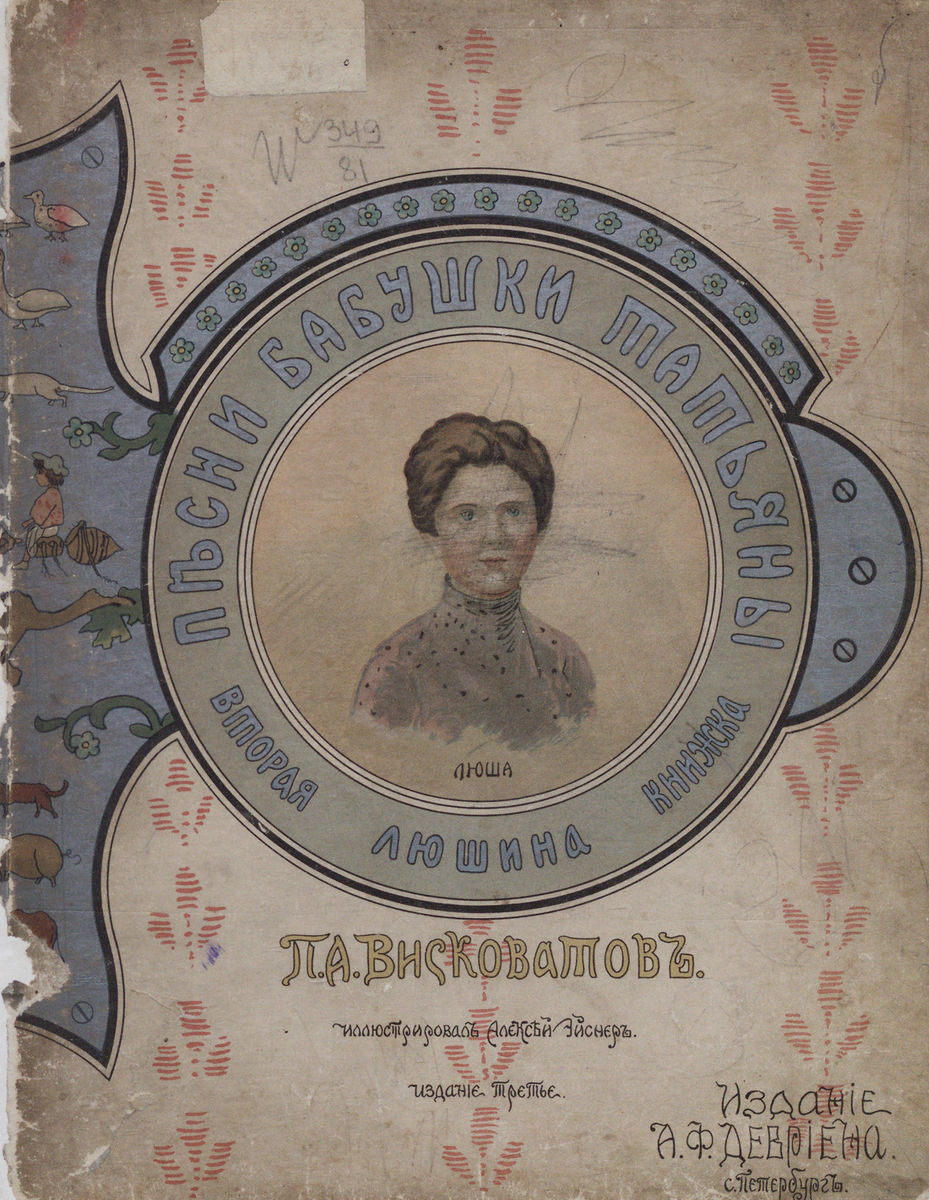 Висковатов Павел Александрович - Песни бабушки Татьяны - 1915