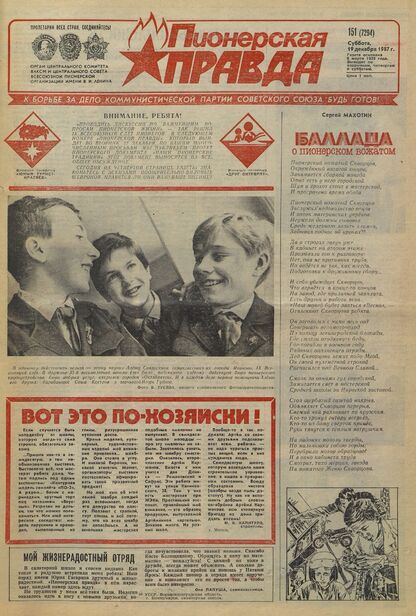 Пионерская правда. 1987. № 151 (7294): Орган Центрального Комитета ВЛКСМ и Центрального Совета Всесоюзной пионерской организации имени В.И. Ленина
