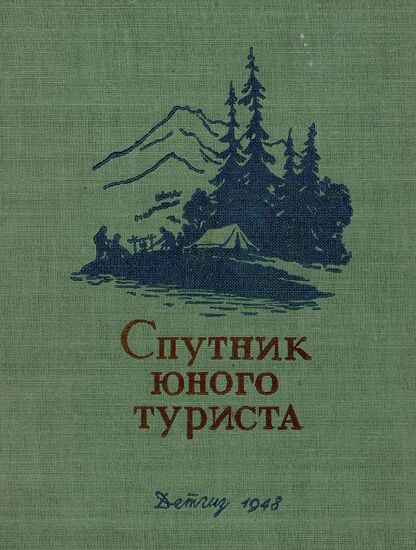 Спутник юного туриста