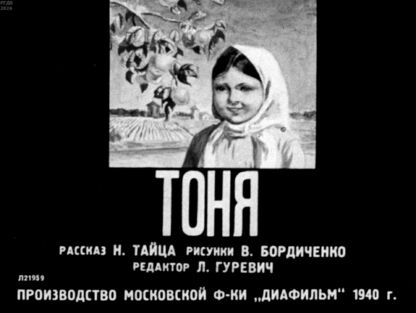 Тоня