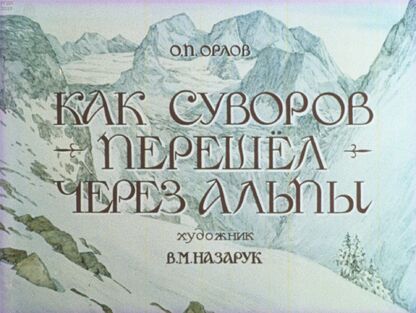 Как Суворов перешел через Альпы
