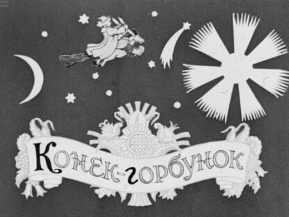 Конек-горбунок. Часть 2-я