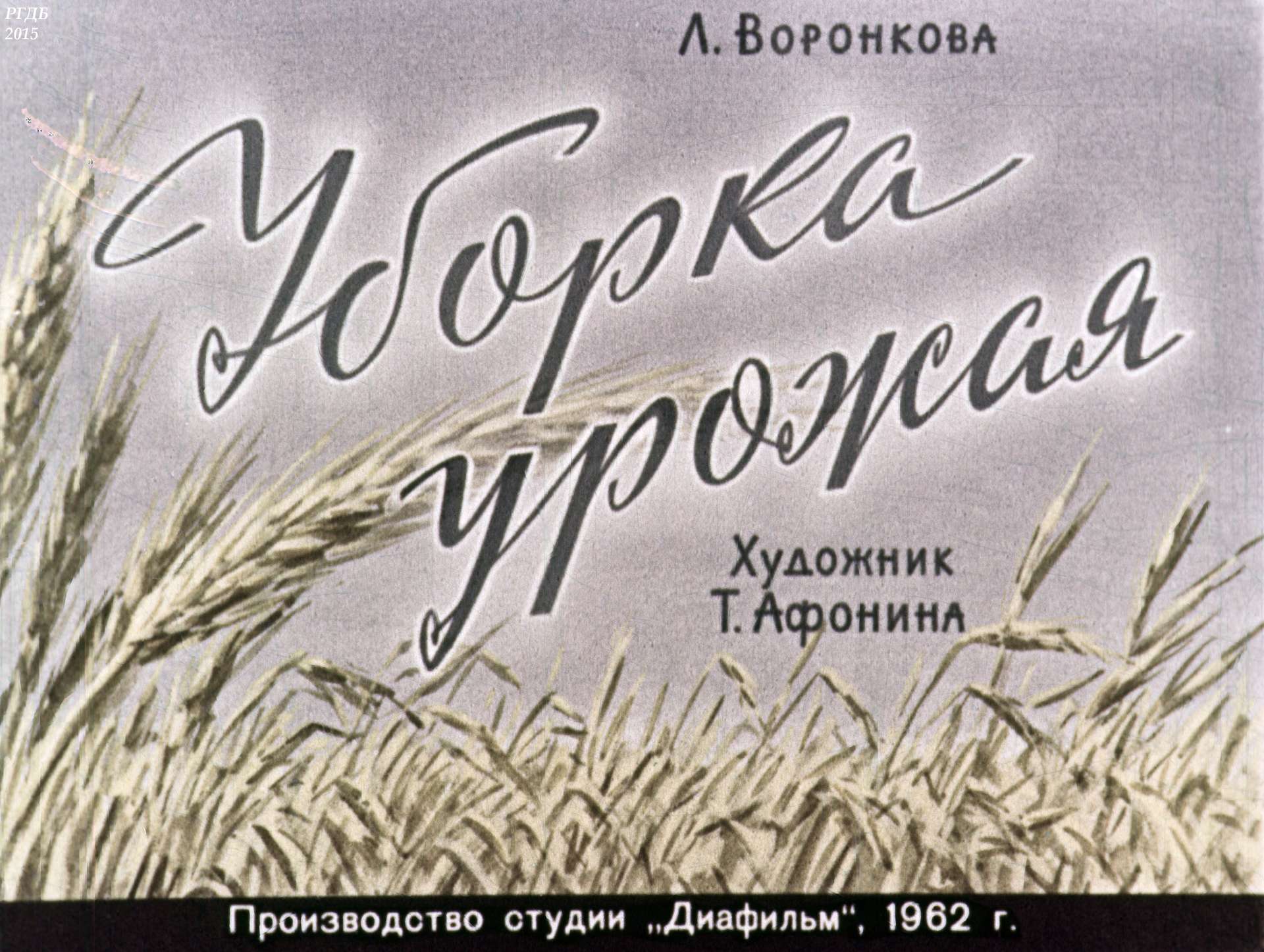 Воронкова Любовь Федоровна - Уборка урожая - 1962