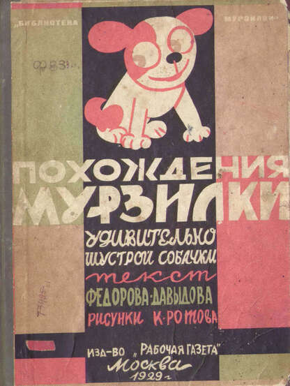 Федоров-Давыдов Александр Александрович - Похождения Мурзилки, удивительно шустрой собачки - 1929