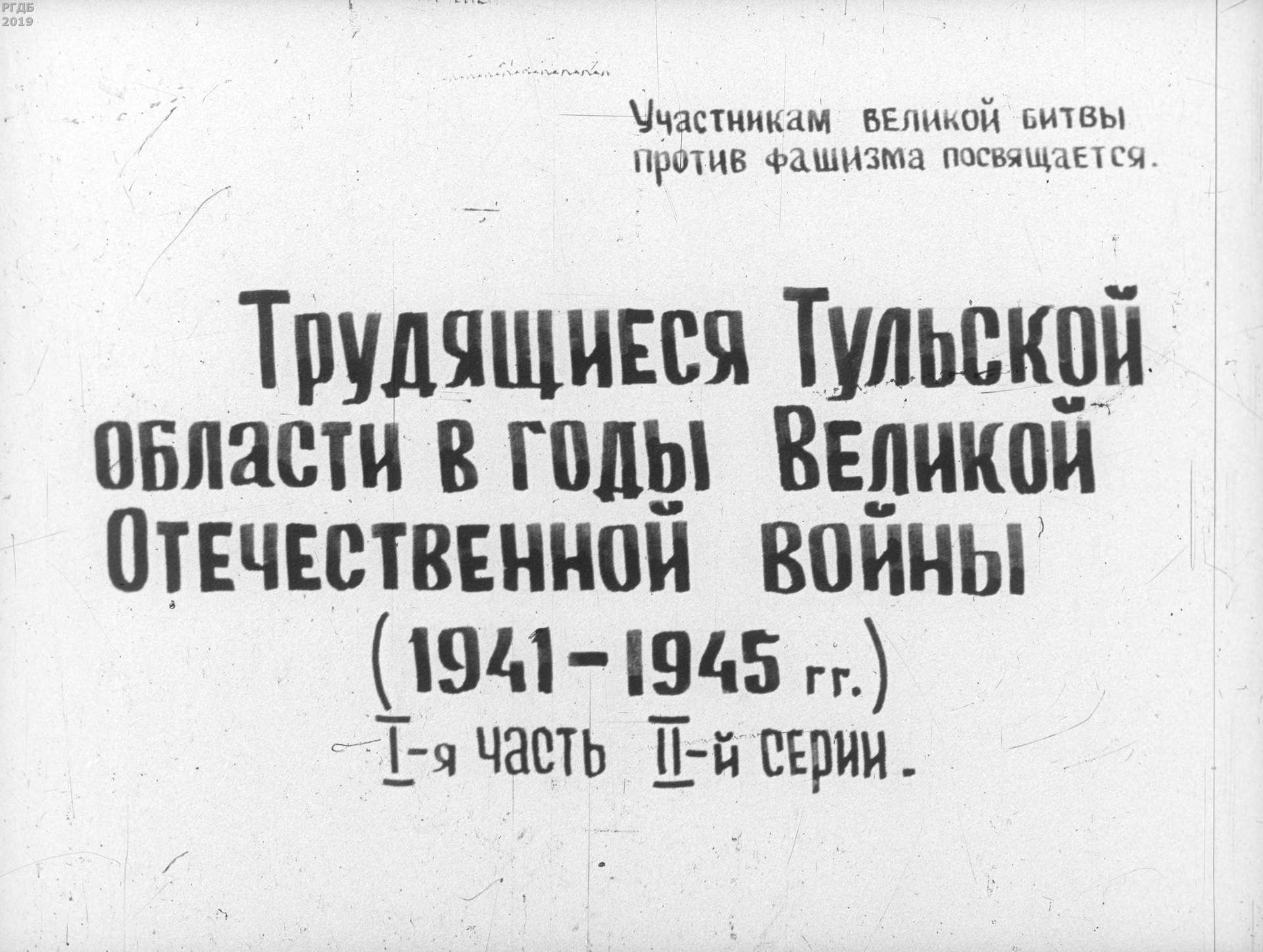 Трудящиеся Тульской области в годы Великой Отечественной войны (1941-1945 гг.). Ч.3