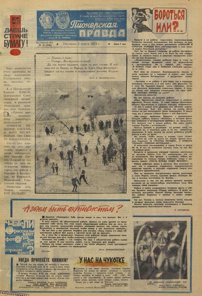 Пионерская правда. 1973. № 018 (5705): Орган Центрального Комитета ВЛКСМ и Центрального Совета Всесоюзной пионерской организации имени В.И. Ленина - 1973