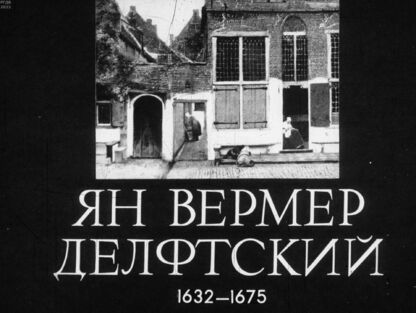 Ян Вермер Делфтский (1632-1675)