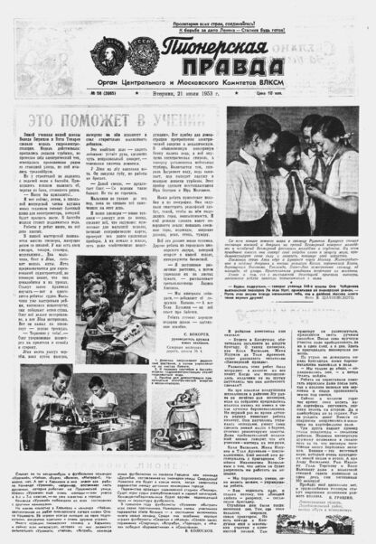 Пионерская правда. 1953. № 058 (3665): Орган Центрального и Московского комитетов ВЛКСМ - 1953