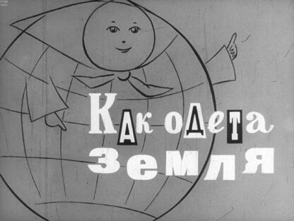 Как одета земля