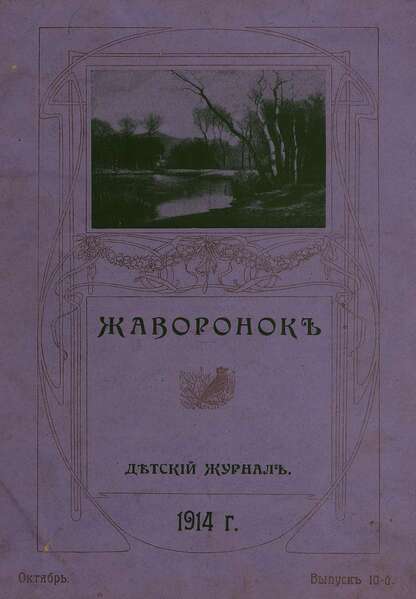 Жаворонок_1914_10. Вып. 10 (октябрь): детский журнал
