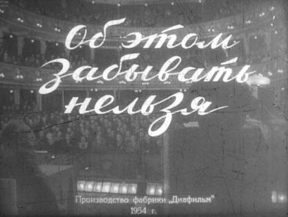 Об этом забывать нельзя. Часть 2