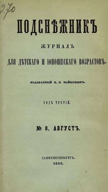 Подснежник_1860_№ 08. Август. Год третий