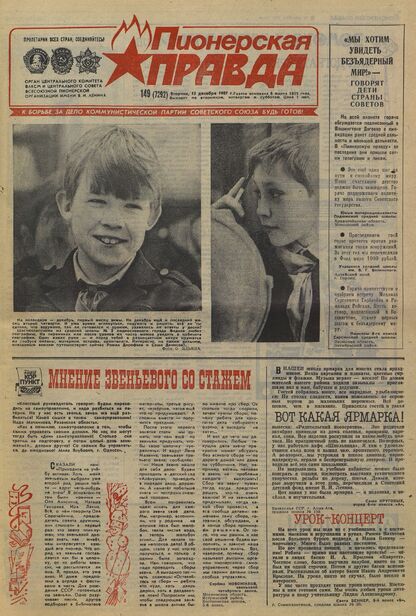 Пионерская правда. 1987. № 149 (7292): Орган Центрального Комитета ВЛКСМ и Центрального Совета Всесоюзной пионерской организации имени В.И. Ленина