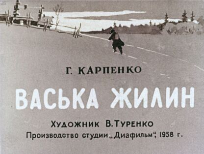 Васька Жилин