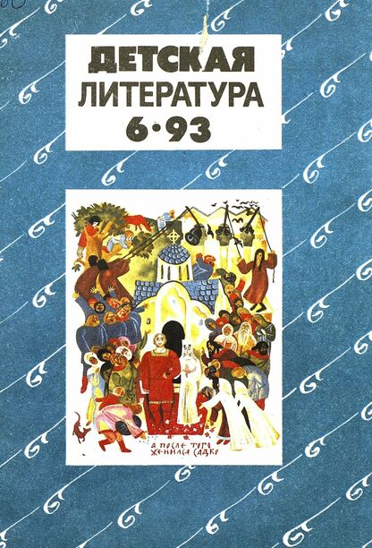 Детская литература. 1993. № 6: ежемесячный литературно-критический и библиографический журнал