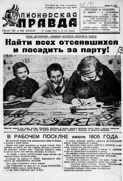 Пионерская правда. 1933. № 142 (1283): Орган ЦК и МК ВЛКСМ