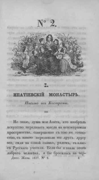 Детская библиотека, посвященная Ее Императорскому Высочеству государыне Великой княжне Марии Михайловне и издаваемая А. Очкиным и Кн. Вл. Львовым. 1837. Часть I. № 2 - 1837