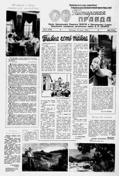 Пионерская правда. 1958. № 051 (4178): Орган Центрального Комитета ВЛКСМ и Центрального Совета Всесоюзной пионерской организации имени В.И. Ленина