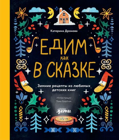 Едим как в сказке