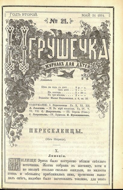 Игрушечка. 1881. № 21 (31 мая)