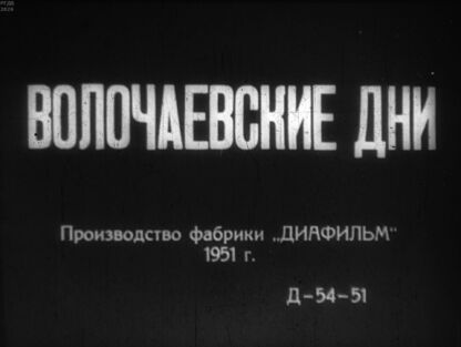 Волочаевские дни. Часть вторая