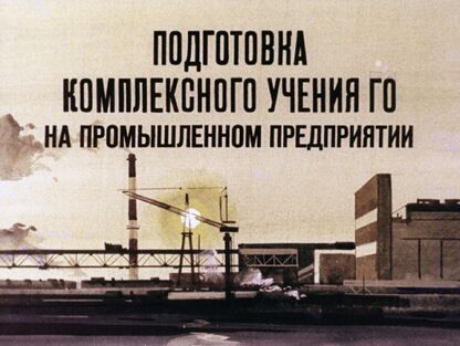 Подготовка комплексного учения ГО на промышленном предприятии
