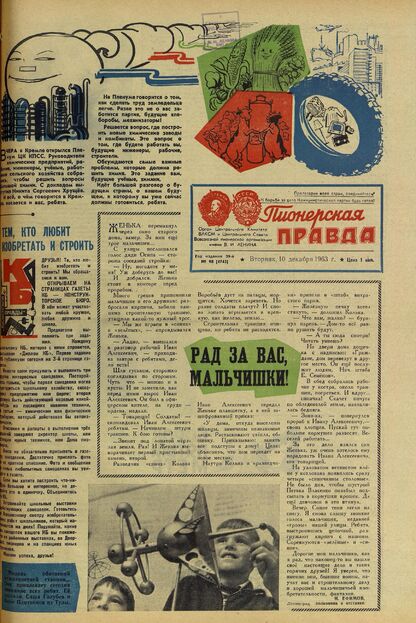 Пионерская правда. 1963. № 098 (4745): Орган Центрального Комитета ВЛКСМ и Центрального Совета Всесоюзной пионерской организации имени В.И. Ленина