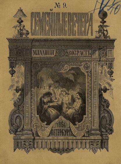Семейные вечера. 1864. № 9 (1-е сентября)