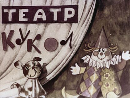 Театр кукол