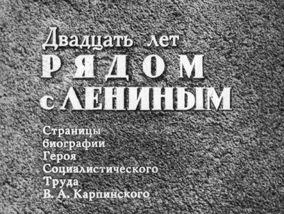 Двадцать лет рядом с Лениным