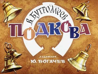Бутромеев Владимир Петрович - Подкова - 1988