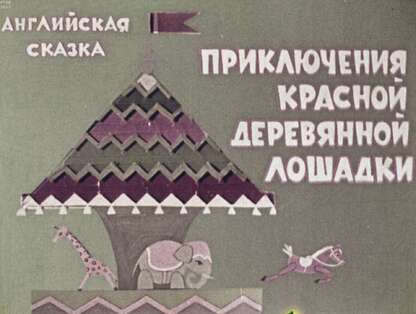 Приключения красной деревянной лошадки