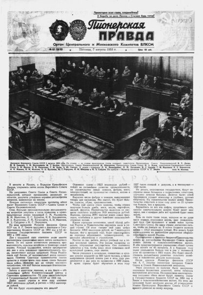 Пионерская правда. 1953. № 063 (3670): Орган Центрального и Московского комитетов ВЛКСМ - 1953