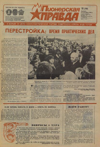 Пионерская правда. 1988. № 110 (7409): Орган Центрального Комитета ВЛКСМ и Центрального Совета Всесоюзной пионерской организации имени В.И. Ленина