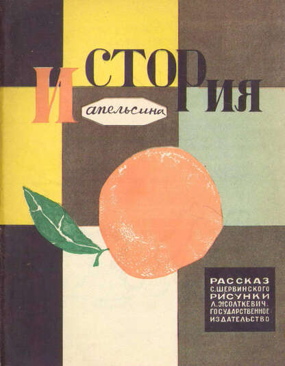 Шервинский Сергей Васильевич - История апельсина - 